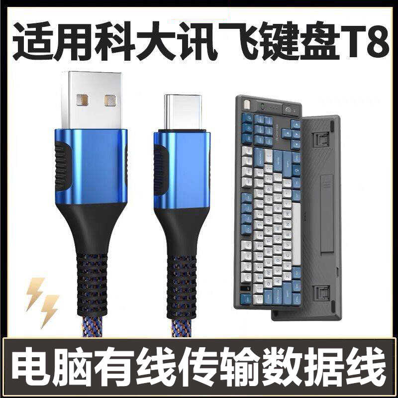 科大讯飞T8键盘连电脑传输数据线