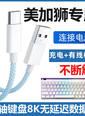 适用美加狮Nano68pro fire68 Ultra电竞磁轴键盘连接电脑USB数据线MAD60/68 HE电竞机械键盘充电Type c充电线