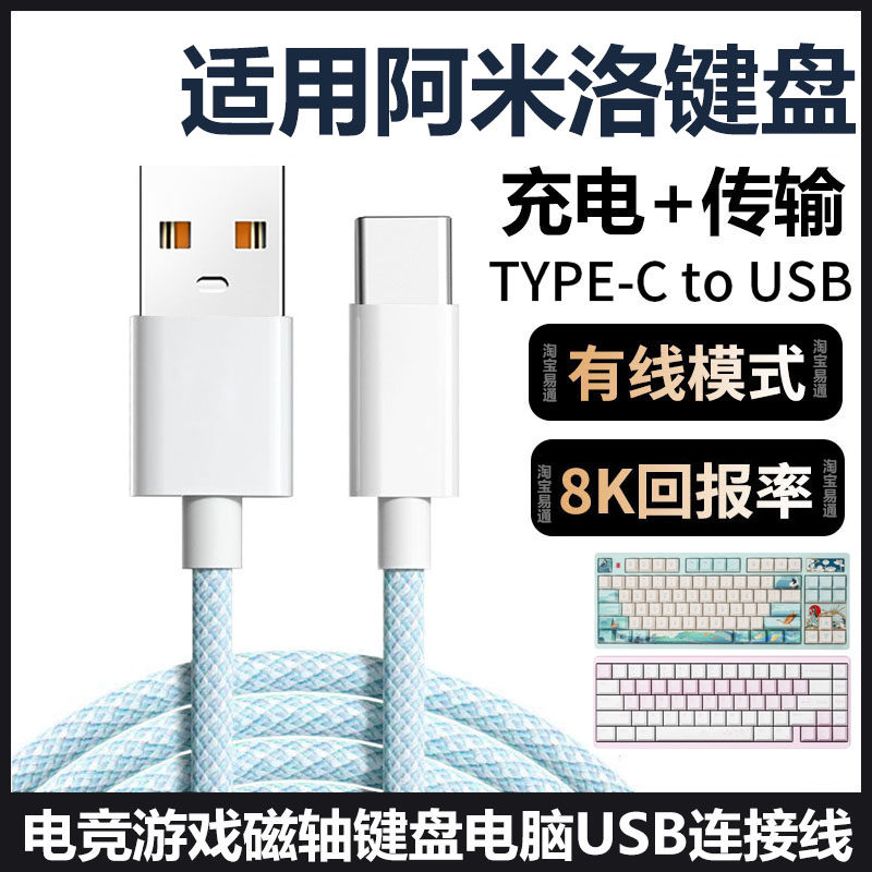 阿米洛洛神机械键盘连电脑数据线图片