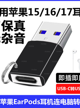 适用于苹果EarPods有线耳机连电脑转接头苹果17耳机USB-C转USB-A连笔记本转接线iPhone16typec数字耳机转换器