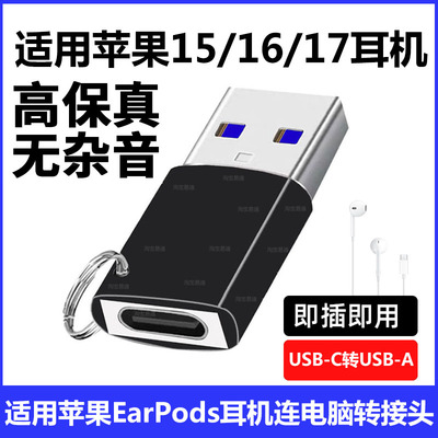 苹果15有线耳机连电脑USB转换器