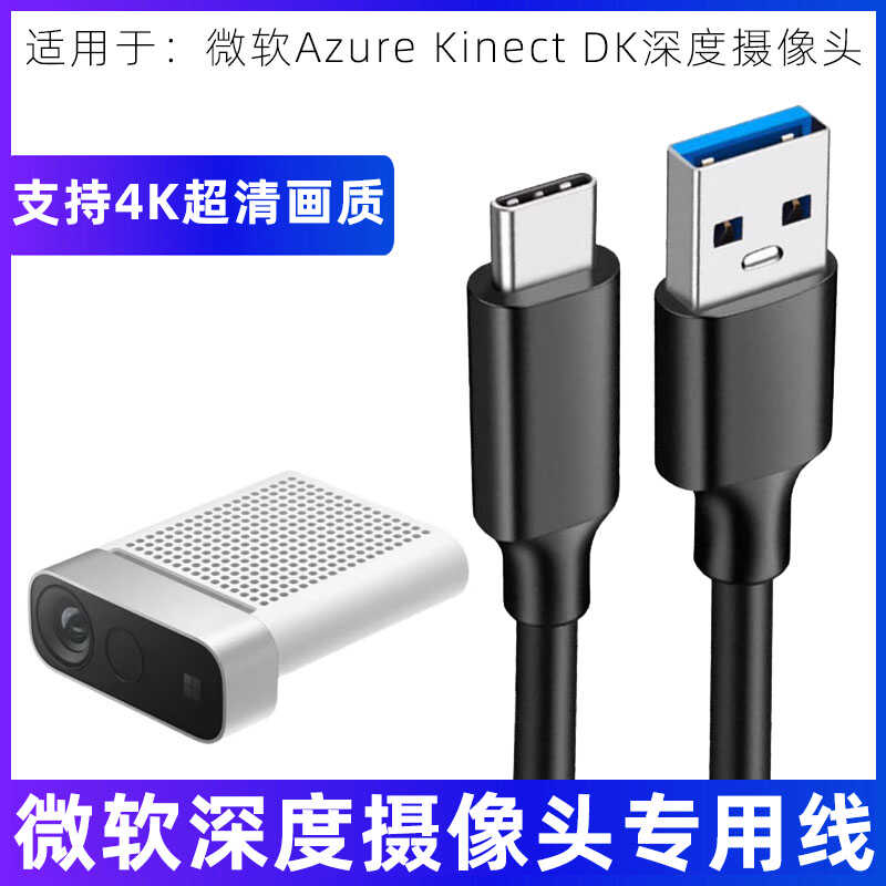 AzureKinectDK深度摄像头数据线