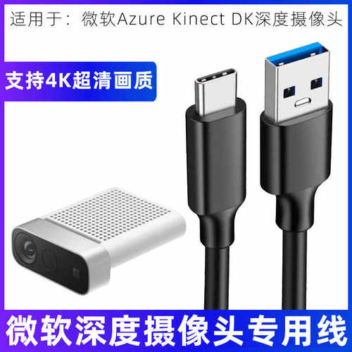 AzureKinectDK深度摄像头数据线