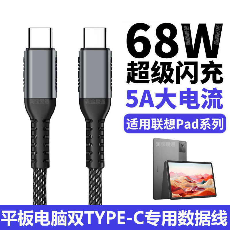 适用联想拯救者Y700 Y900游戏平板充电线PD快充68W小新Pad Pro YOGO平板电脑数据线45W双TYPE-C加长2米专用线