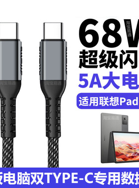 适用联想拯救者Y700 Y900游戏平板充电线PD快充68W小新Pad Pro YOGO平板电脑数据线45W双TYPE-C加长2米专用线