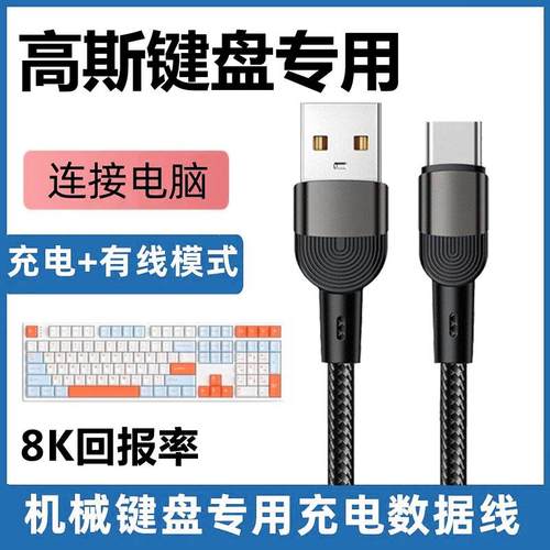 高斯机械键盘连接电脑USB数据线