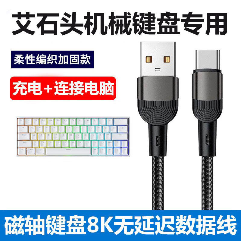 艾石头ND63PRO键盘电脑USB数据线图片