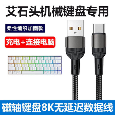艾石头ND63PRO键盘电脑USB数据线