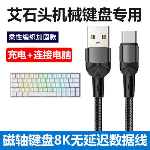 艾石头ND63PRO键盘电脑USB数据线