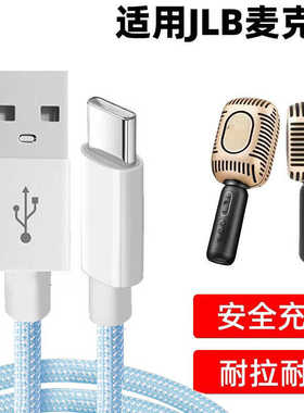 适用JBL麦克风KMC650 600 500 350 300充电线K歌话筒音响一体TYPE-C接口数据线快充加长短线专用充电器电源线
