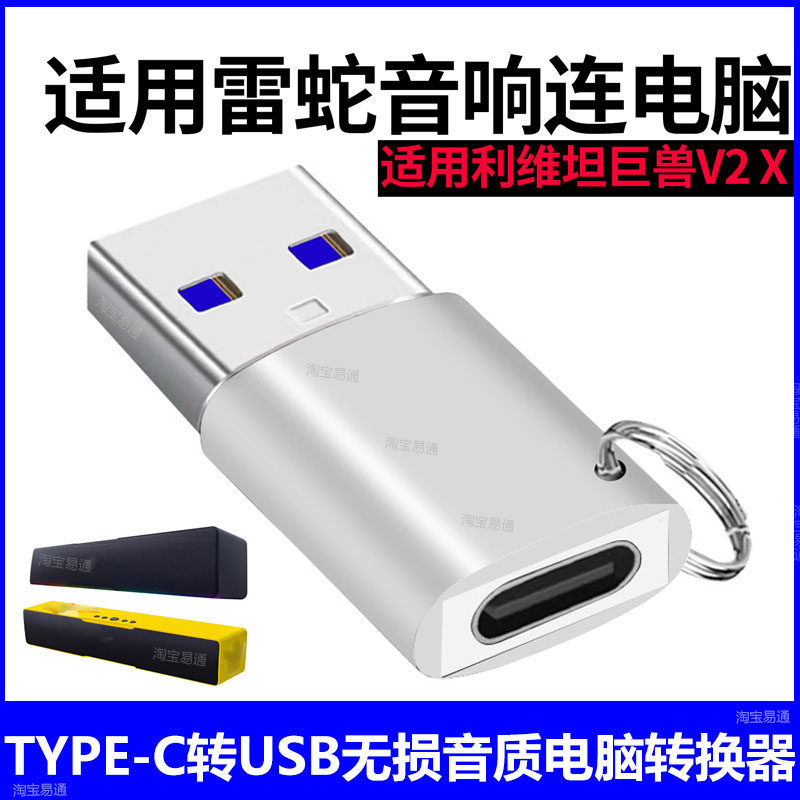 适用利维坦巨兽V2X音响USB转接头