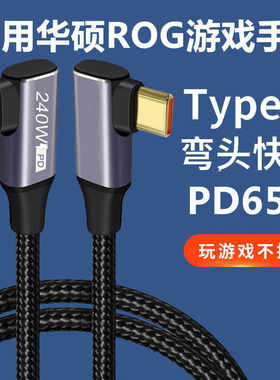 华硕ROG87电竞游戏手机65W闪充线