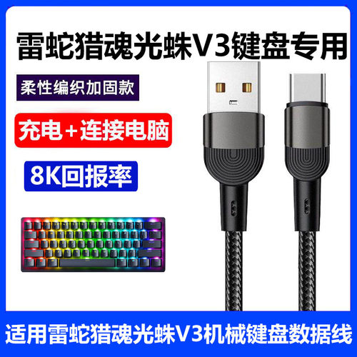 雷蛇猎魂光蛛V3机械键盘数据线