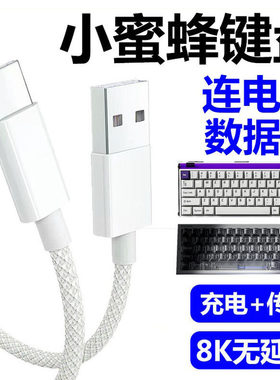 小蜜蜂Real67磁轴键盘电脑数据线