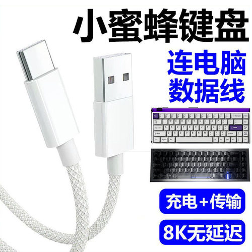 小蜜蜂Real67磁轴键盘电脑数据线