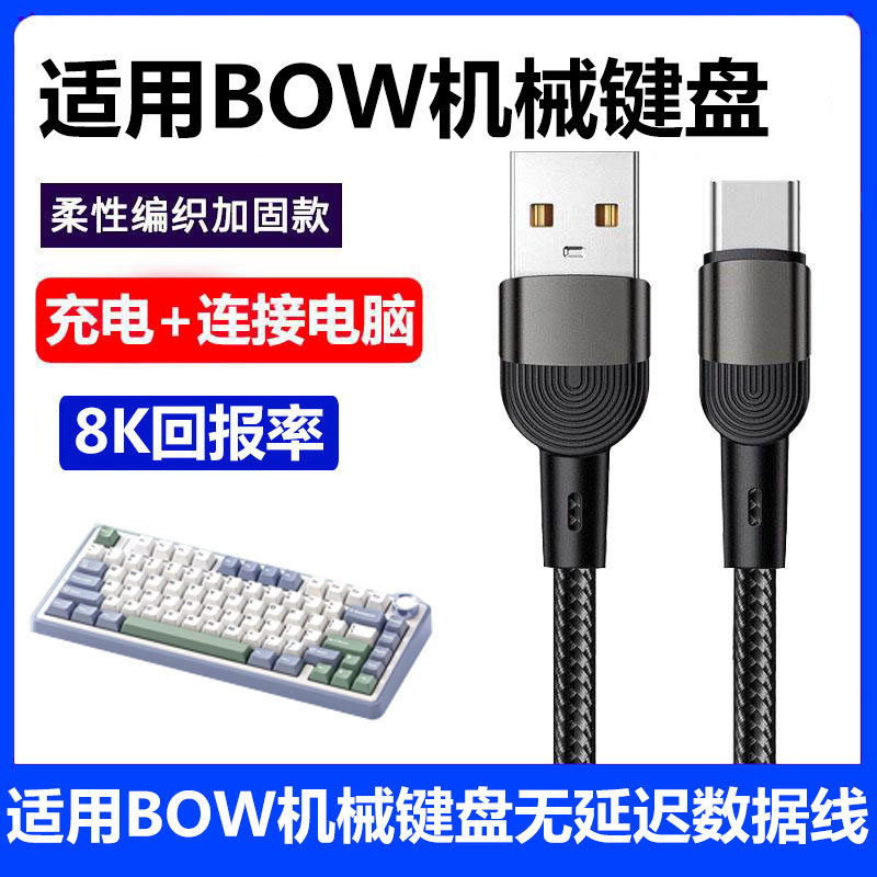 BOW机械键盘连接电脑USB数据线