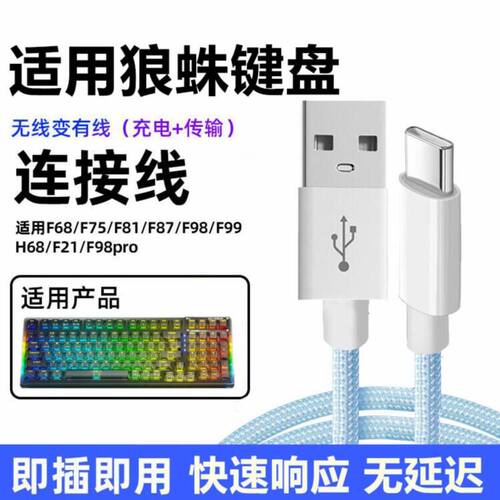 狼蛛机械键盘连接USB电脑数据线