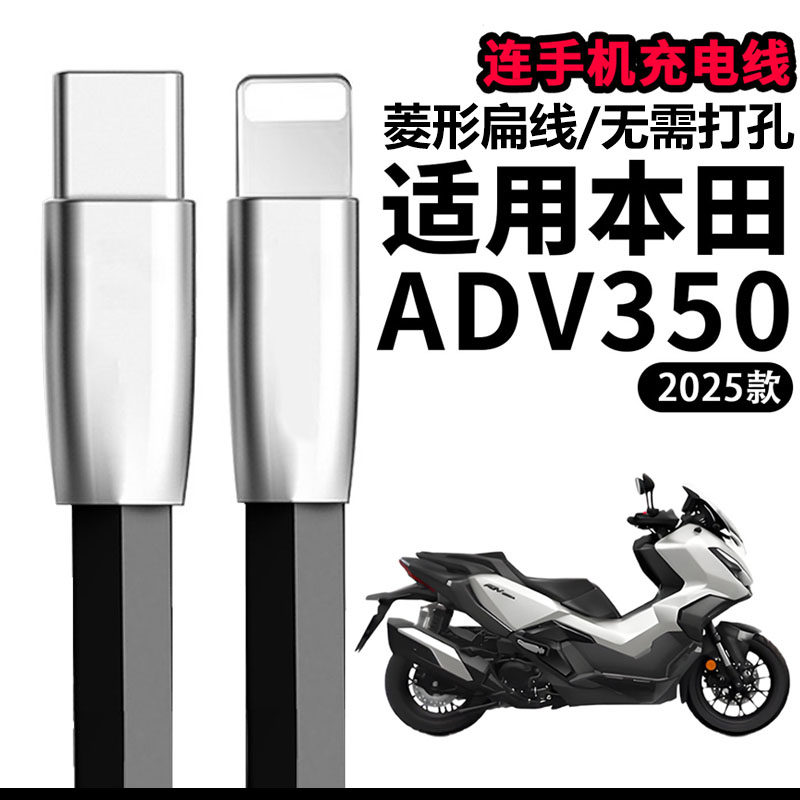 五羊本田ADV350摩托车手机充电线