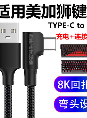 适用美加狮MAD60/68 HE电竞磁轴键盘航插线弯头数据线电脑USB连接线Nano68pro fire68Ultra键盘typec充电线