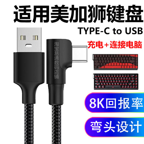 美加狮light60键盘弯头8K数据线
