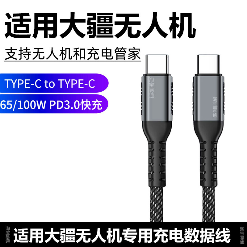 适用大疆遥控器无人机100W充电线