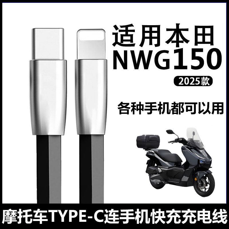 适用五羊本田NWG150连手机充电线