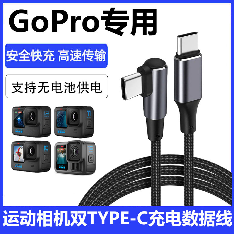 适用GoPro13 12 11 10运动相机充电线双Type-C无电池供电线数据线快充线USB3.0电脑传输线充电宝直播连接线