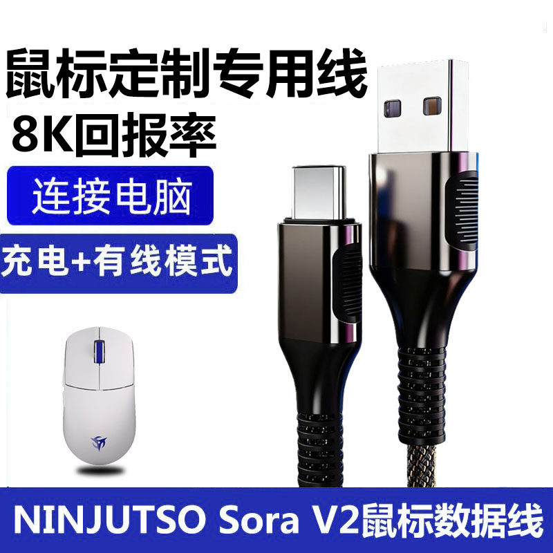 适用NINJUTSO Sora V2无线鼠标充电线连接USB电脑数据线8K回报率笔记本连接线USB转TYPE-C传输线鼠标电源线