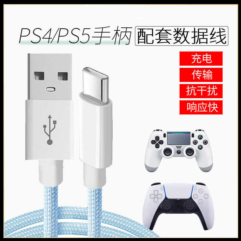 适用索尼ps5手柄数据线ps4手柄充电线typec加长连接线游戏手柄线电脑主机USB传输数据快充线slim pro充电线