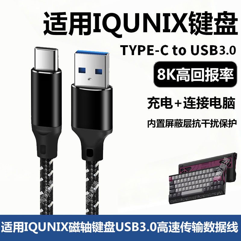 适用IQUNIX EV63磁轴键盘航插线电脑USB3.0连接线EZ60 EZ63电竞磁轴键盘8K回报率数据线TYPE-C加长充电线