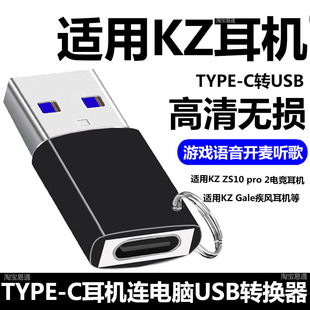 适用KZ ZS10 pro 2电竞耳机TYPE-C连接电脑USB转换器KZ疾风Axas战斧TypeC转USB笔记本电脑游戏开麦语音转接头