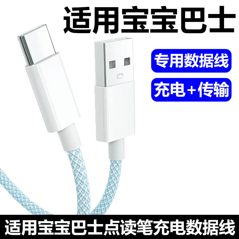 宝宝巴士点读笔JOJO赳赳充电线