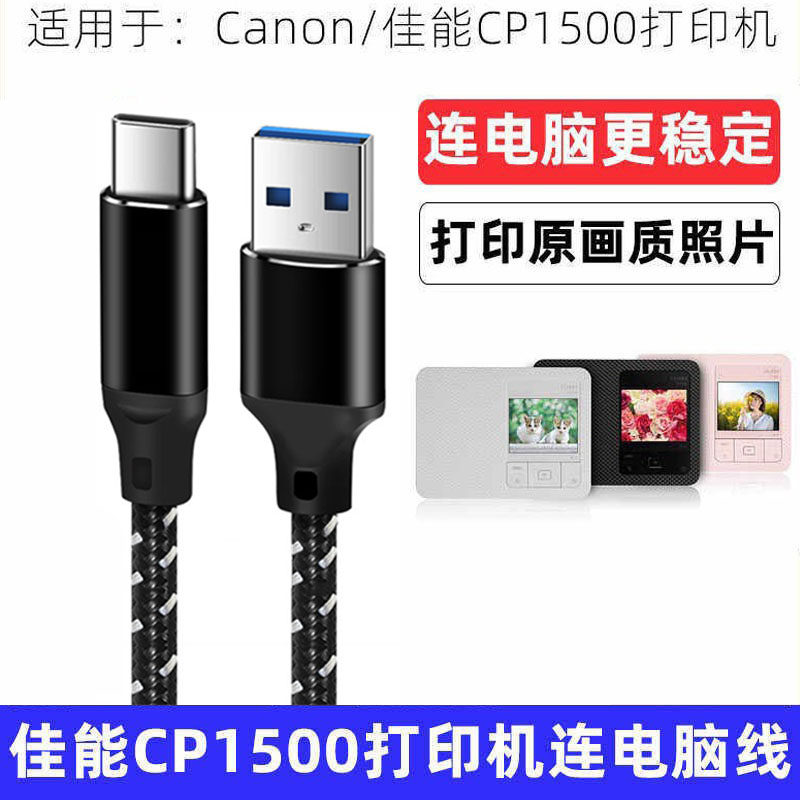 适用Canon佳能CP1500迷你相片打印机数据线USB3.2电脑传输连接线TYPE-C转USB3.0高速传输专用线加长3米转接线