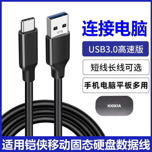 铠侠移动固态硬盘连接电脑数据线