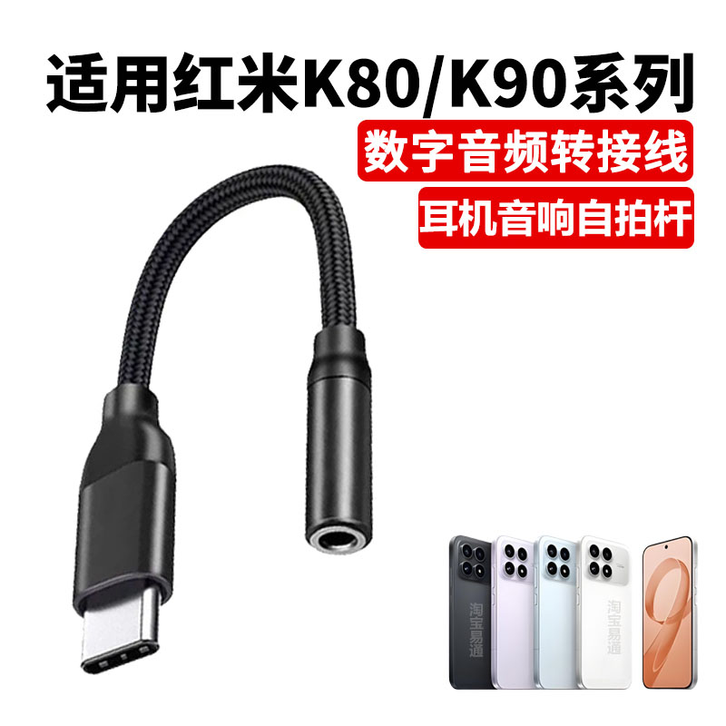 适用红米K90 K90ProMax数字耳机转接线自拍杆高清TYPE-C转3.5mm音响转接头Note15Pro+手机音频网银U盾转换器