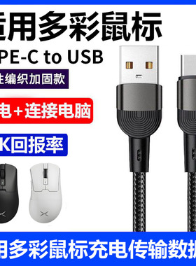 适用多彩M900pro M618 M618mini游戏鼠标充电线8K回报率typec数据线M700 M800mini无线鼠标电脑USB连接线加长