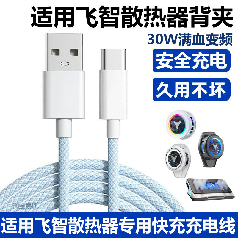 飞智B9XB8X手机散热器30W充电线