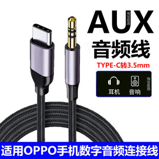 适用OPPO Find X9 X9Pro X8数字音频线OPPO Reno15 Pro手机连汽车音响放歌连接线TYPE-C转3.5mm车载AUX音频线