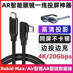 适用若琪Rokid Max AR眼镜直连投屏线Switch/Station终端USB-C连接线Typec手机平板投屏数据线dp视频线同屏线