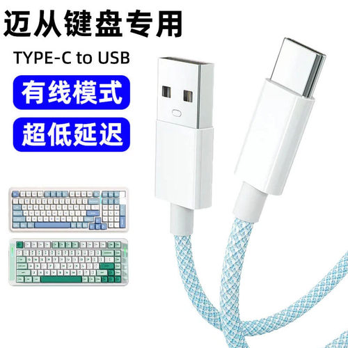 迈从机械键盘连接电脑USB数据线