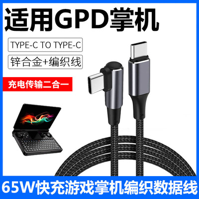 GPD掌上笔记本电脑游戏机充电线