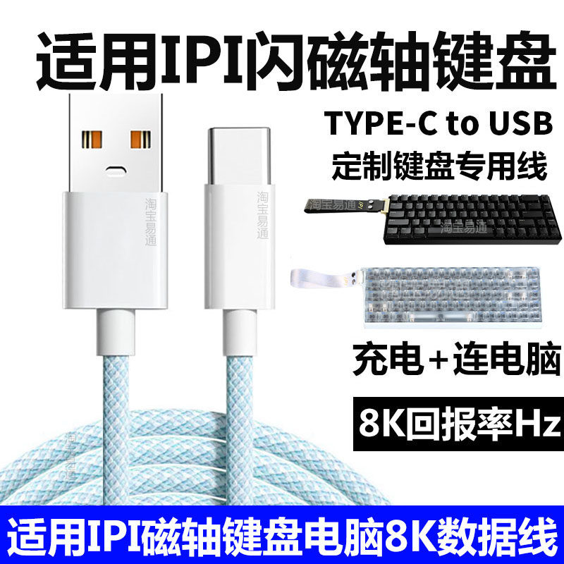IPI闪FLASH68磁轴键盘电脑数据线