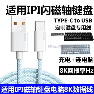 适用IPI闪FLASH68磁轴键盘连电脑USB数据线闪68Pro IPI极光65/75磁轴机械键盘8K回报率加长连接线Typec充电线