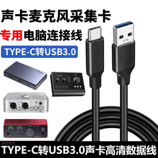 适用福克斯特雅马哈UR22C奥顿特ID14魅声OTG声卡4K采集卡电脑连接线内录直播高清数据线TYPE-C转USB3.0音频线
