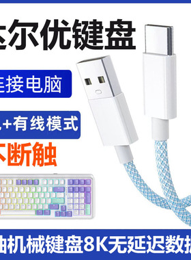 适用达尔优A98机械键盘连接电脑USB数据线小方糖Z82Pro/EK87/A75HE无线键盘TYPE-C传输线磁轴加长USB充电线