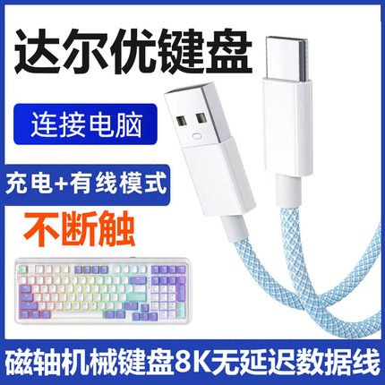 适用达尔优A98机械键盘连接电脑USB数据线小方糖Z82Pro/EK87/A75HE无线键盘TYPE-C传输线磁轴加长USB充电线