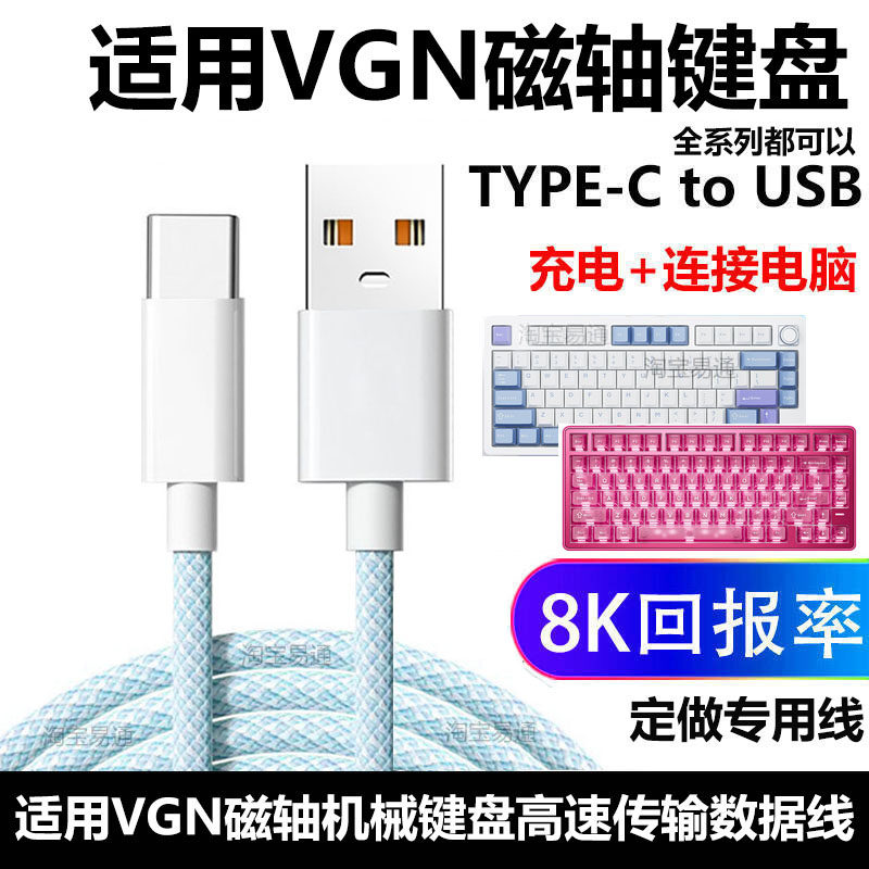 VGN霓虹75磁轴键盘连电脑数据线