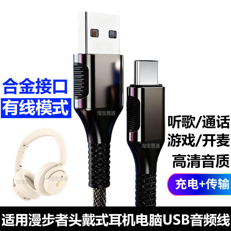 适用漫步者Fit900NB蓝牙耳机连电脑USB音频线W830NB W860NBPro头戴式耳机数据线传输线Typec充电线无线变有线