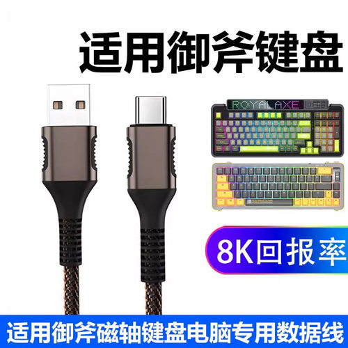 适用Royalaxe御斧X68 Y98 D98机械键盘航插数据线USB电脑连接线御斧Y87  XL98磁轴键盘8K回报率Type c传输线 - 封面