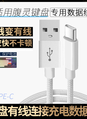 适用腹灵nx87机械键盘连电脑USB数据线FL980 MK870 GP108机械键盘OG98/OG87 CMK99/CMK98传输线TYPE-C充电线